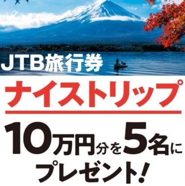 【サンキュ！】どなたでも応募可！JTBプレゼント