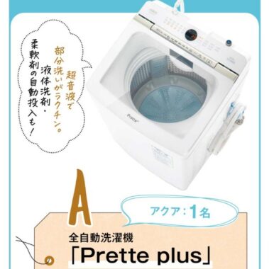 【サンキュ！】どなたでも応募可！話題のクリーン家電プレゼント