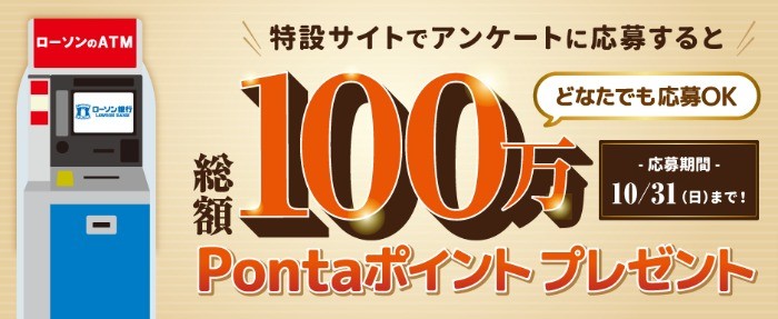 総額100万Pontaポイントプレゼントキャンペーン | ローソン銀行