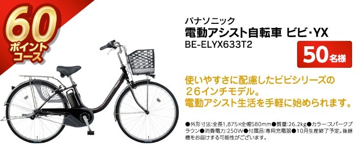 自転車・電動自転車】の最新懸賞｜懸賞で生活する懸賞主婦