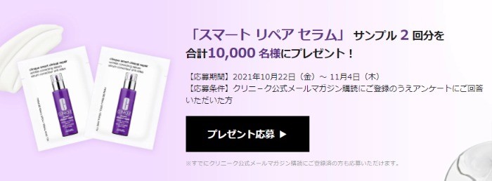  クリニーク 「スマート リペア セラム」 サンプリング キャンペーン