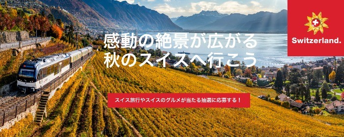 豪華スイス旅行やスイス名産セットが当たる、オータム プレゼントキャンペーン☆