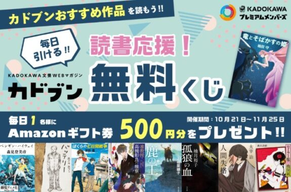 くじ引き堂 / 「カドブン」読書応援！無料くじ