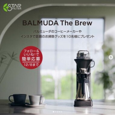 話題のBALMUDA The Brewやスターフィルター製品が当たるSNS懸賞！