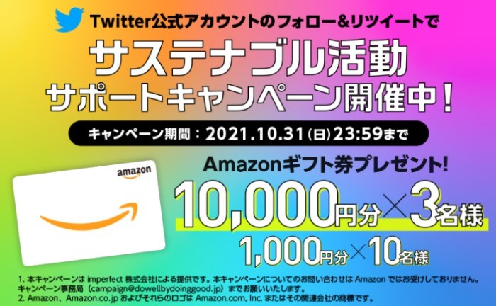 Amazonギフト券1万円分が3名様に当たる！サステナブル活動サポート懸賞♪