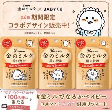 金のミルク×BABYくまアメ 限定デザイン発売