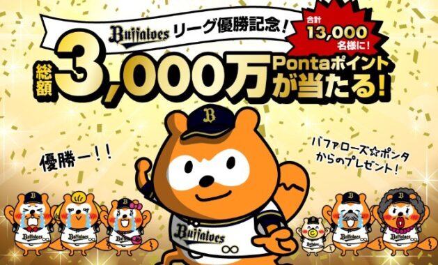 リーグ優勝記念！バファローズ☆ポンタキャンペーン｜共通ポイント Ponta [ポンタ]