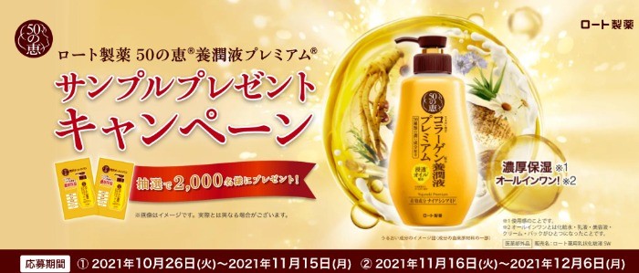 50の恵® 養潤液プレミアム®サンプルプレゼントキャンペーン | ロート製薬: 商品情報サイト