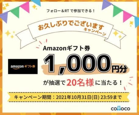 お久しぶりでございます、Amazonギフト券1,000円プレゼントキャンペーン。