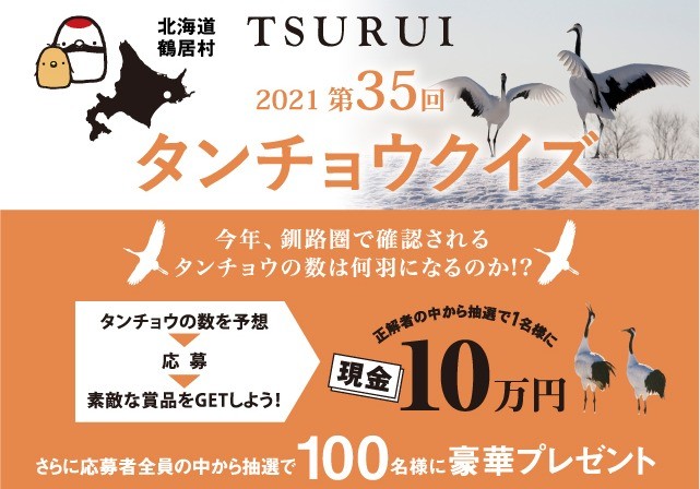 ピッタリ当たれば現金10万円がもらえる！毎年恒例のタンチョウクイズ♪