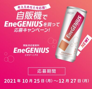 考えるあなたを応援！ 自販機でEneGENIUSを買って応募キャンペーン！