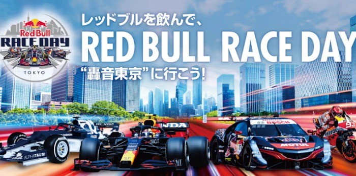 Red Bull Race Day ファミリーマート限定キャンペーン