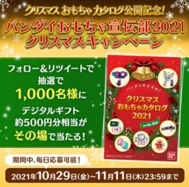 バンダイ2021クリスマス おもちゃカタログ公開記念キャンペーン