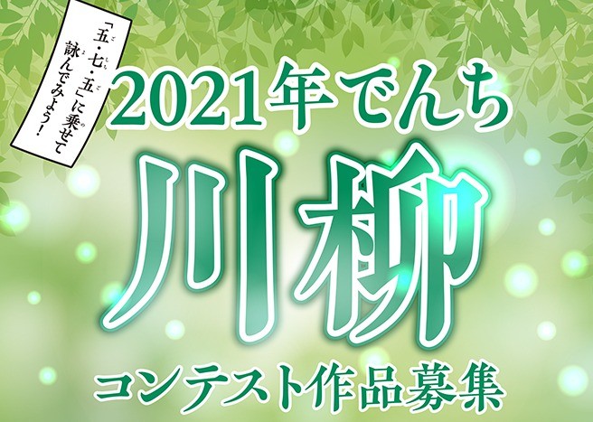 電池をテーマにした川柳を投稿する「でんち川柳コンテスト」