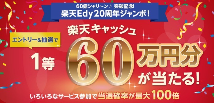 エントリーするだけで楽天キャッシュ60万円分などが当たる豪華キャンペーン♪