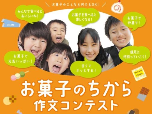 【小・中学生対象】「お菓子のちから」がテーマの作文コンテスト♪