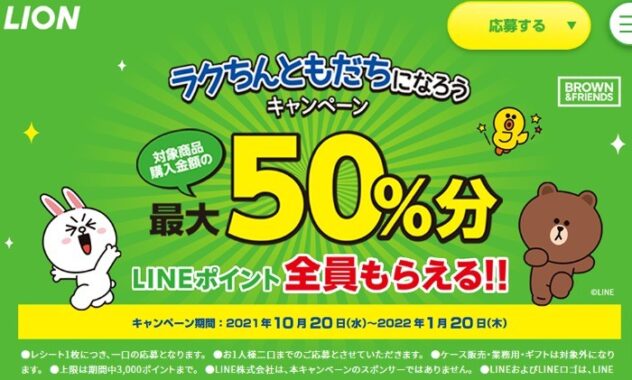 ラクちんともだちになろうキャンペーン｜ライオン株式会社