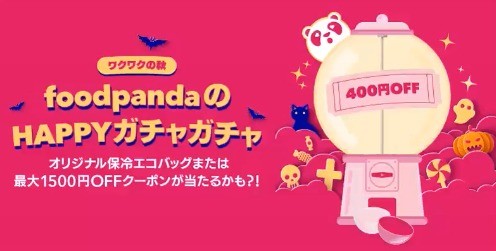 ワクワクの秋 foodpandaのHAPPYガチャガチャ