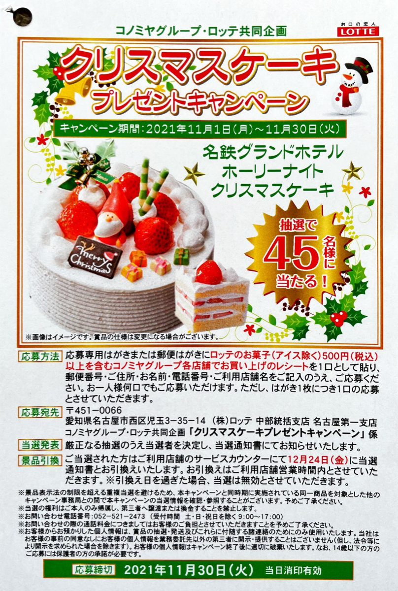 コノミヤ ロッテ クリスマスケーキプレゼントキャンペーン 懸賞主婦