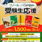 【イオングループ×味の素】クノール×Cpmps 受験生応援キャンペーン