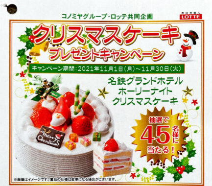 【コノミヤ×ロッテ】クリスマスケーキプレゼントキャンペーン