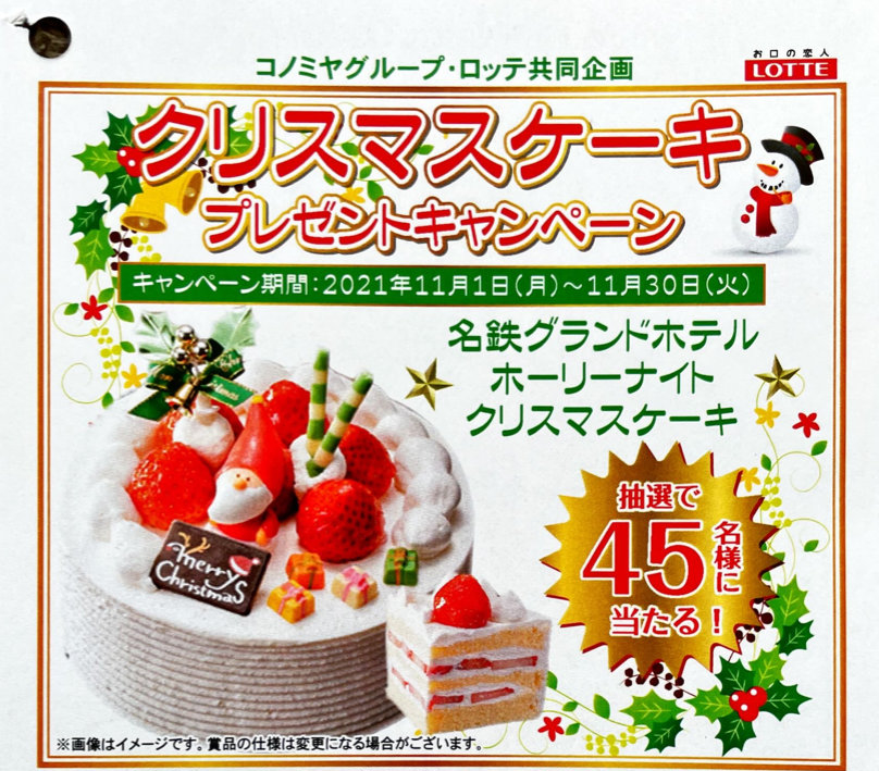 コノミヤ×ロッテ】クリスマスケーキプレゼントキャンペーン｜懸賞主婦