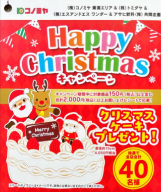 【コノミヤ×アサヒ飲料】Happy Christmasキャンペーン