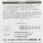 【コーナン×ヘンケルジャパン】ロックタイトご愛顧キャンペーン