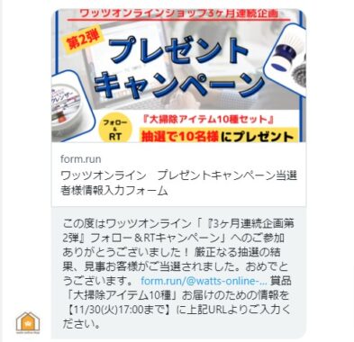 ワッツのTwitter懸賞で「大掃除アイテム10種」が当選