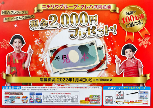 【オークワ×クレハ】現金2,000円プレゼント！