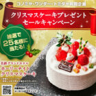 【コノミヤ×日清フーズ】クリスマスケーキプレゼントキャンペーン