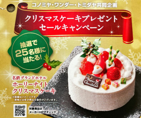 【コノミヤ×日清フーズ】クリスマスケーキプレゼントキャンペーン