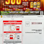 【イオン×サッポロビール】300万WAON POINT当たるキャンペーン