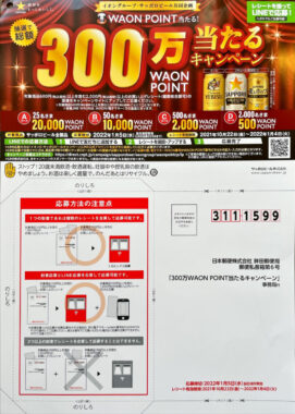 【イオン×サッポロビール】300万WAON POINT当たるキャンペーン