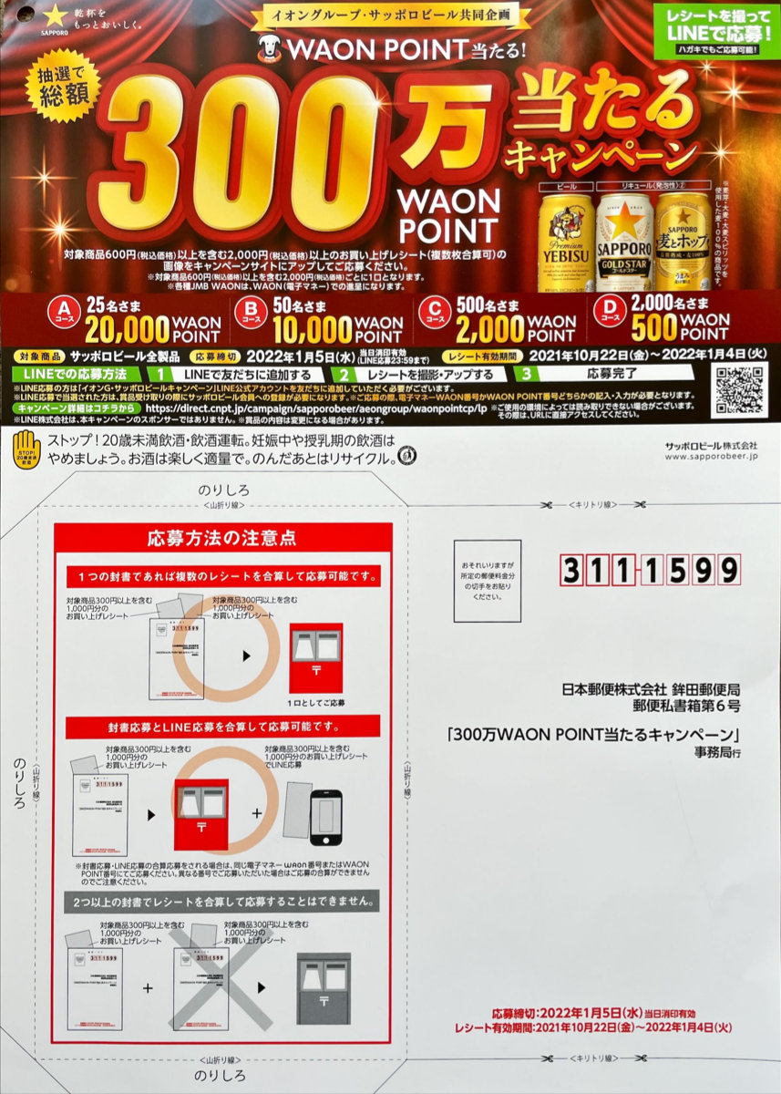 イオン サッポロビール 300万waon Point当たるキャンペーン 懸賞で生活する懸賞主婦