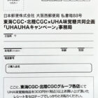 【東海CGC×UHA味覚糖】UHAUHAキャンペーン