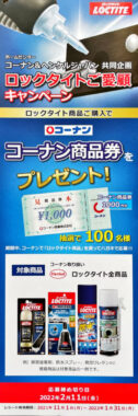 【コーナン×ヘンケルジャパン】ロックタイトご愛顧キャンペーン