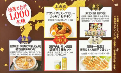 【新日本スーパー同盟加盟店企業×サッポロ】イロイロ選べるご当地グルメ当たる！キャンペーン