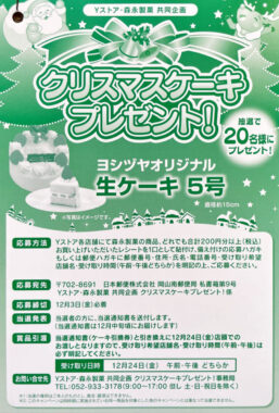 【Yストア×森永製菓】クリスマスケーキプレゼント！