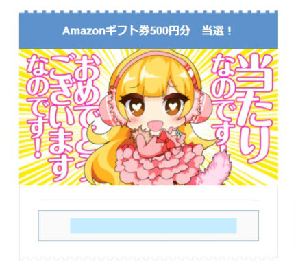 チェリー・ログレスのTwitter懸賞で「Amazonギフト券500円分」が当選