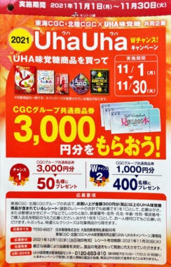 【東海CGC×UHA味覚糖】UHAUHAキャンペーン