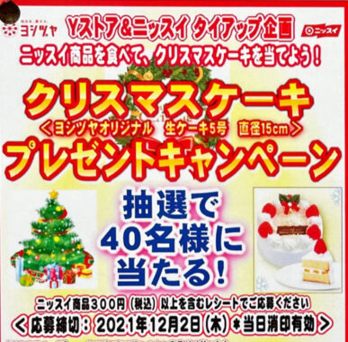 【Yストア×ニッスイ】クリスマスケーキプレゼントキャンペーン