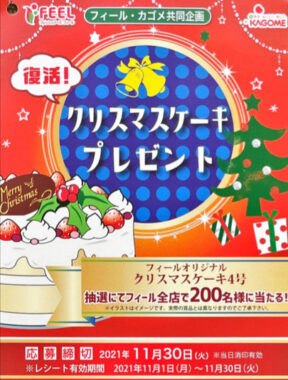 【フィール×カゴメ】クリスマスケーキプレゼント