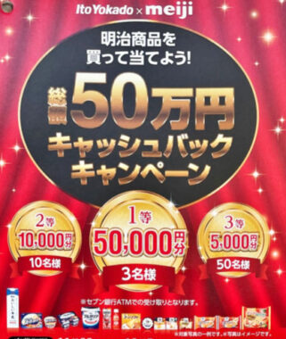 【イトーヨーカドー×明治】明治商品を買って当てよう！総額50万円キャッシュバックキャンペーン