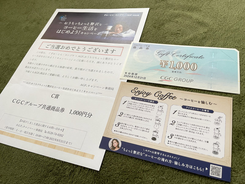 ヨシヅヤ×AGFのクローズド懸賞で「商品券1,000円分」が当選