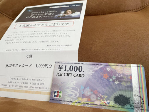 バロー×AGFのクローズド懸賞で「JCBギフトカード1,000円分」が当選しました♪