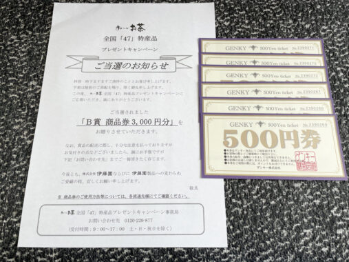 ゲンキー×伊藤園のハガキ懸賞で「商品券3,000円分」が当選しました