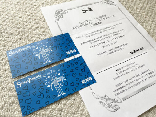 ヨシヅヤ×コーミのハガキ懸賞で「スイーツパラダイスバイキング券」が当選