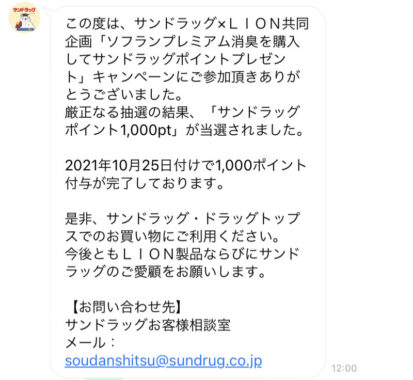 サンドラッグ×ライオンのLINE懸賞で「サンドラッグポイント1,000ポイント」が当選