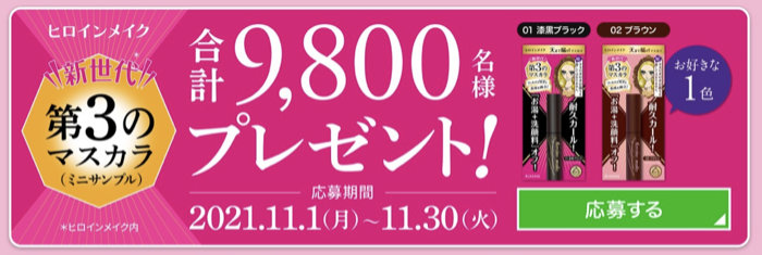 KISS ME ヒロインメイク 第三のマスカラ ミニサンプル合計9,800名様プレゼント